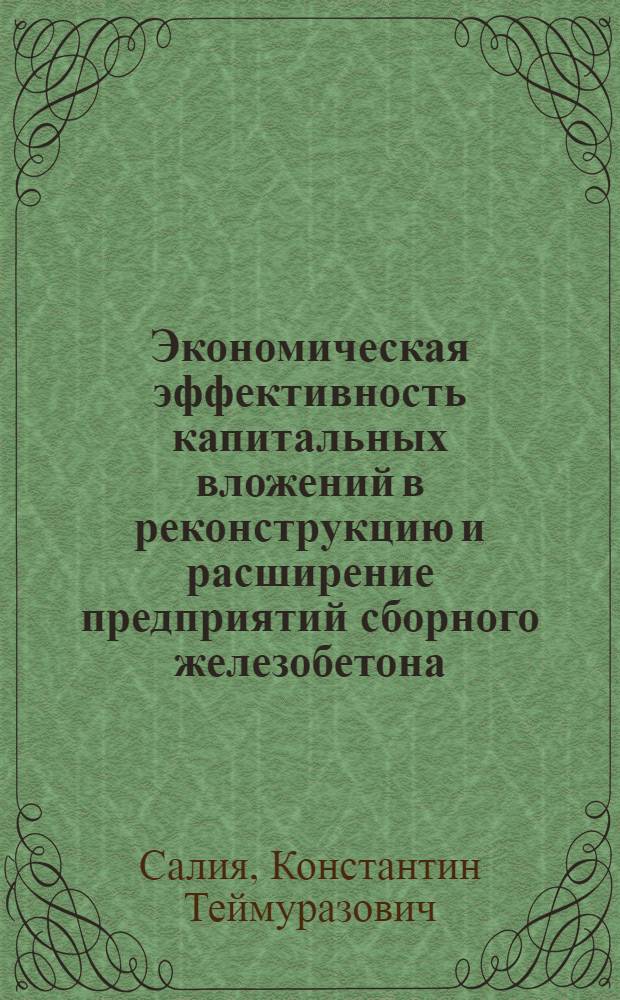 Экономическая эффективность капитальных вложений в реконструкцию и расширение предприятий сборного железобетона