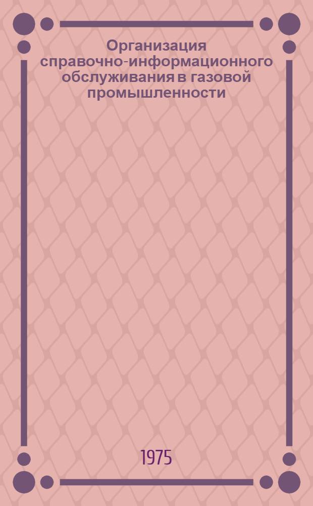 Организация справочно-информационного обслуживания в газовой промышленности