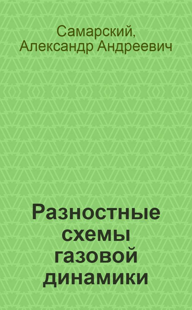 Разностные схемы газовой динамики : Учеб. пособие для вузов по специальности "Прикл. математика"