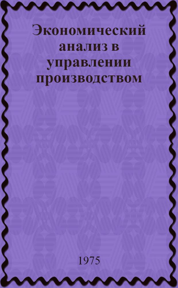 Экономический анализ в управлении производством : Учеб. пособие
