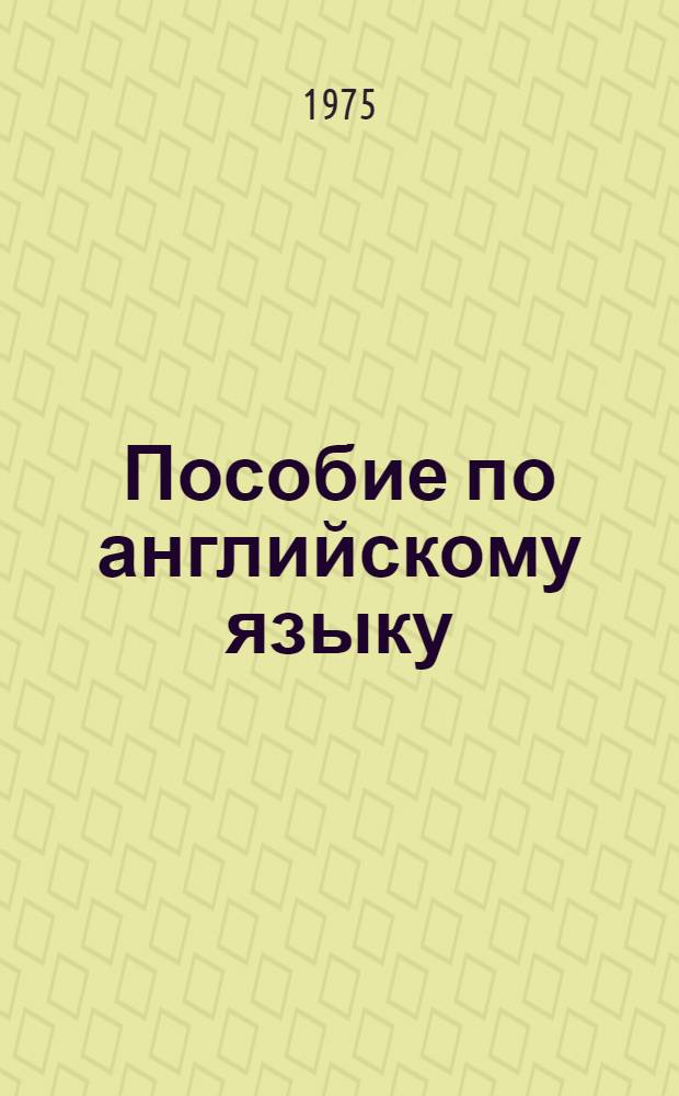 Пособие по английскому языку : Для физ. фак. пед. вузов