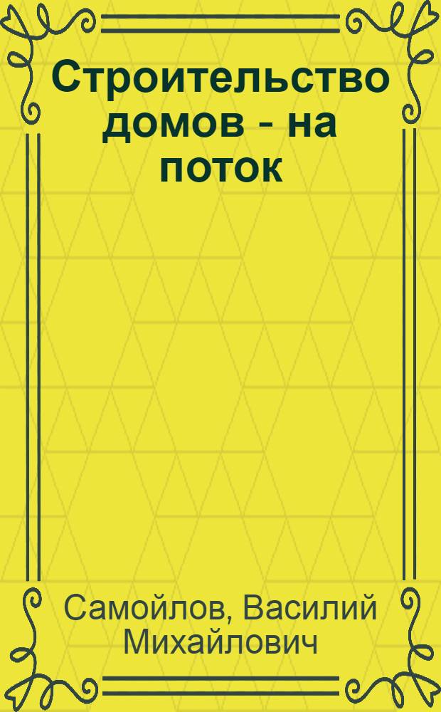 Строительство домов - на поток