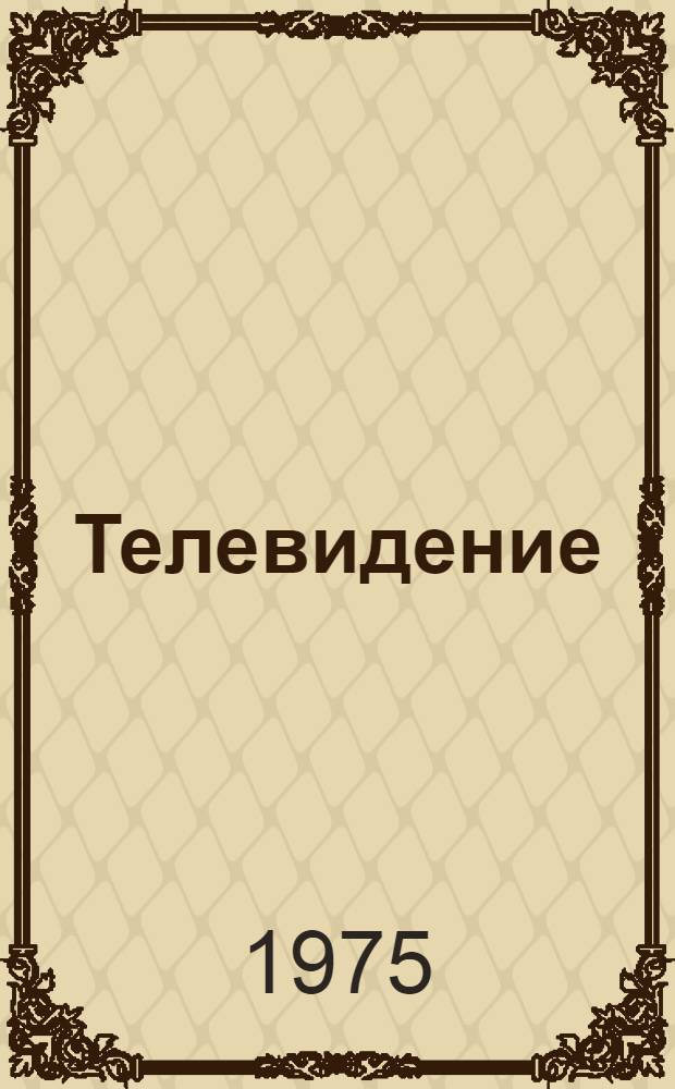 Телевидение : Учебник для электротехн. ин-тов связи