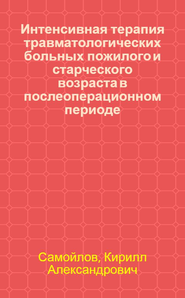 Интенсивная терапия травматологических больных пожилого и старческого возраста в послеоперационном периоде : Автореф. дис. на соиск. учен. степени д-ра мед. наук : (14.00.22)