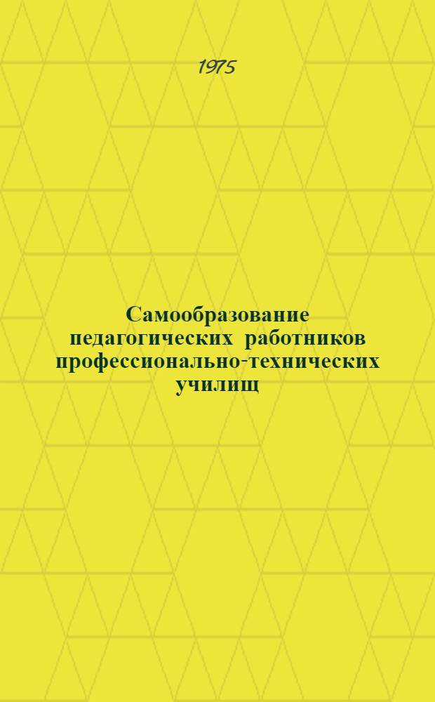 Самообразование педагогических работников профессионально-технических училищ : (Метод. рекомендации)