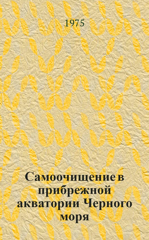 Самоочищение в прибрежной акватории Черного моря