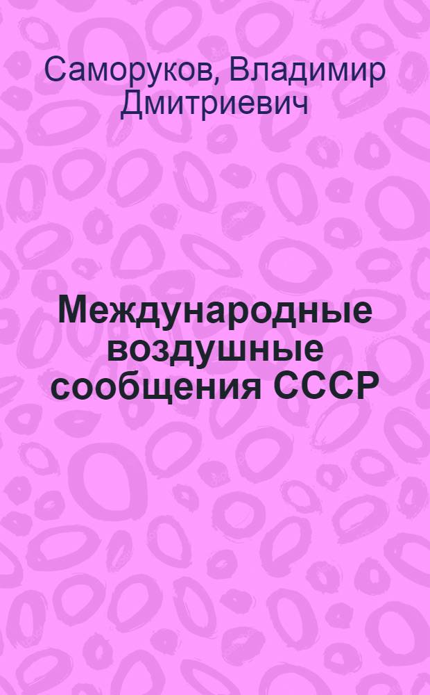 Международные воздушные сообщения СССР