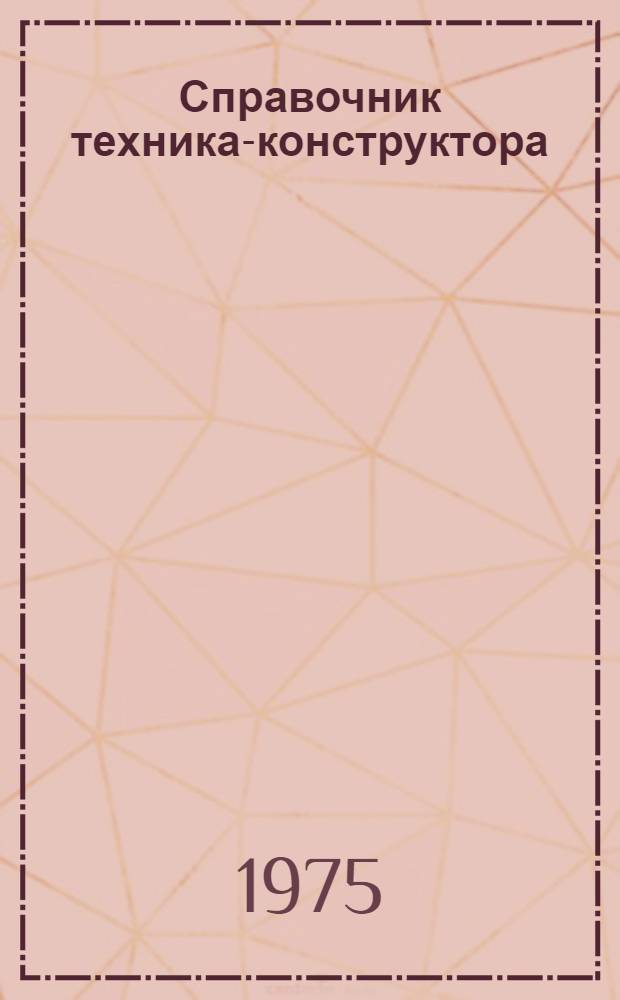 Справочник техника-конструктора