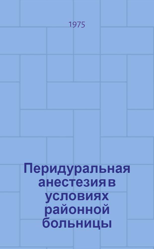 Перидуральная анестезия в условиях районной больницы : Автореф. дис. на соиск. учен. степени канд. мед. наук : (14.00.27)