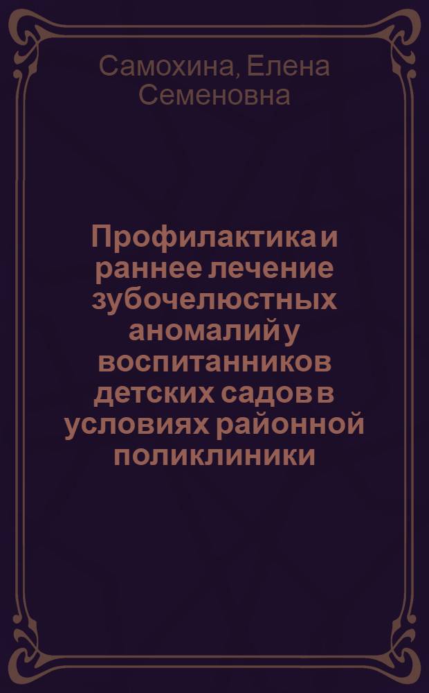 Профилактика и раннее лечение зубочелюстных аномалий у воспитанников детских садов в условиях районной поликлиники : Автореф. дис. на соиск. учен. степени канд. мед. наук : (14.00.21)