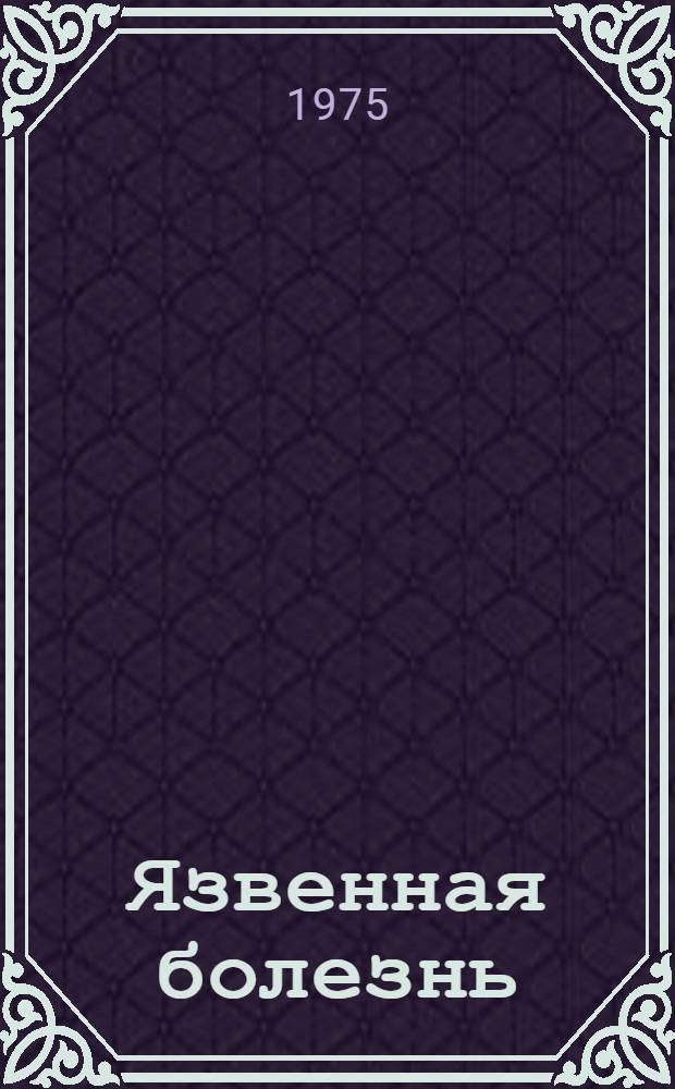 Язвенная болезнь : Новые материалы к патоморфологии осложн. ее форм