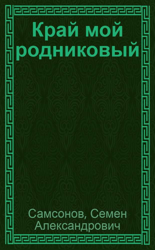 Край мой родниковый : Книга об Удмуртии : Для сред. и ст. возраста