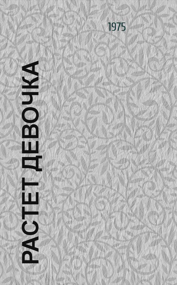 Растет девочка