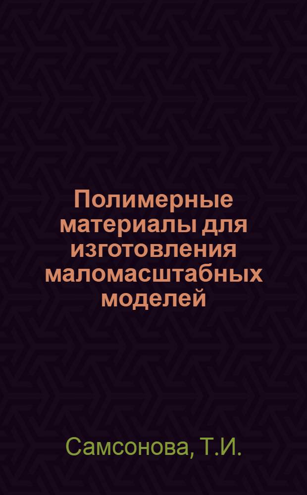 Полимерные материалы для изготовления маломасштабных моделей