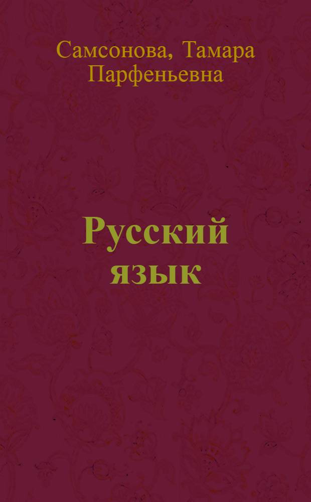 Русский язык : Учеб. пособие для 2-го кл. якут. школы
