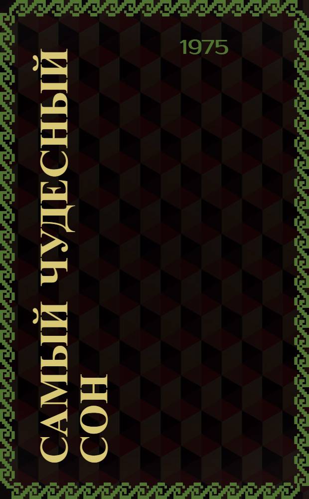 Самый чудесный сон : Осет. нар. сказка