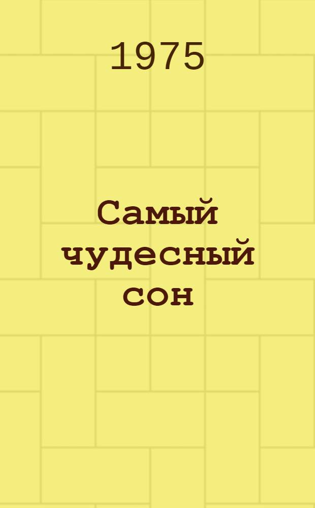 Самый чудесный сон : Осет. нар. сказки