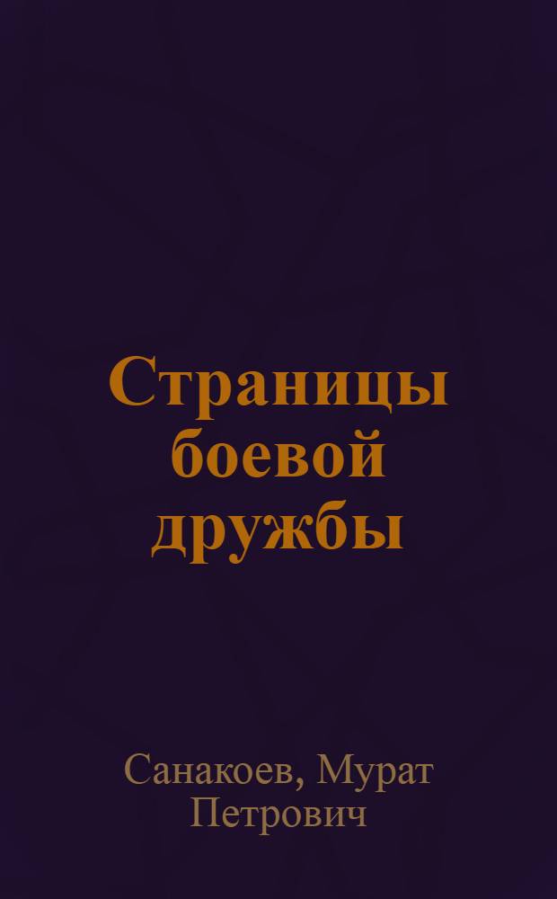 Страницы боевой дружбы : (Осетины в рус.-тур. войне 1877-1878 гг.)