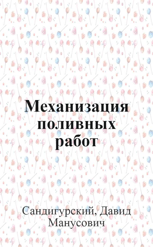 Механизация поливных работ