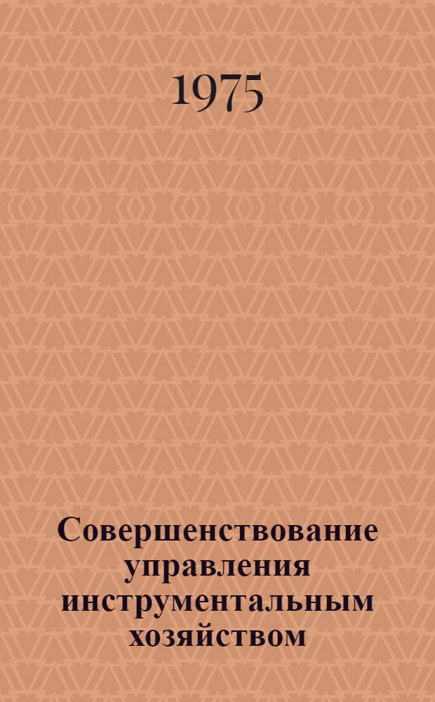 Совершенствование управления инструментальным хозяйством : Учеб. пособие