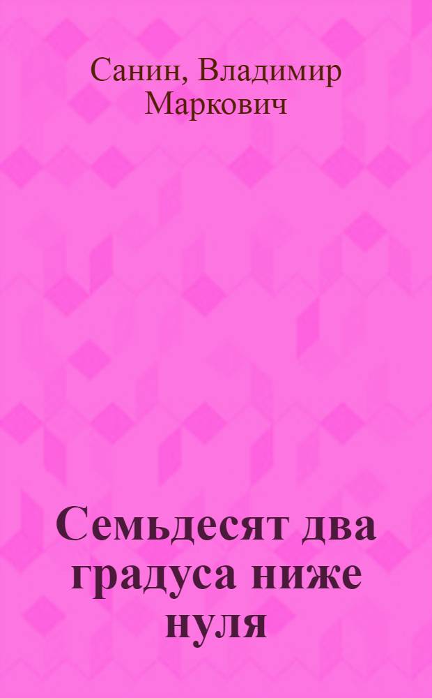Семьдесят два градуса ниже нуля : Повесть