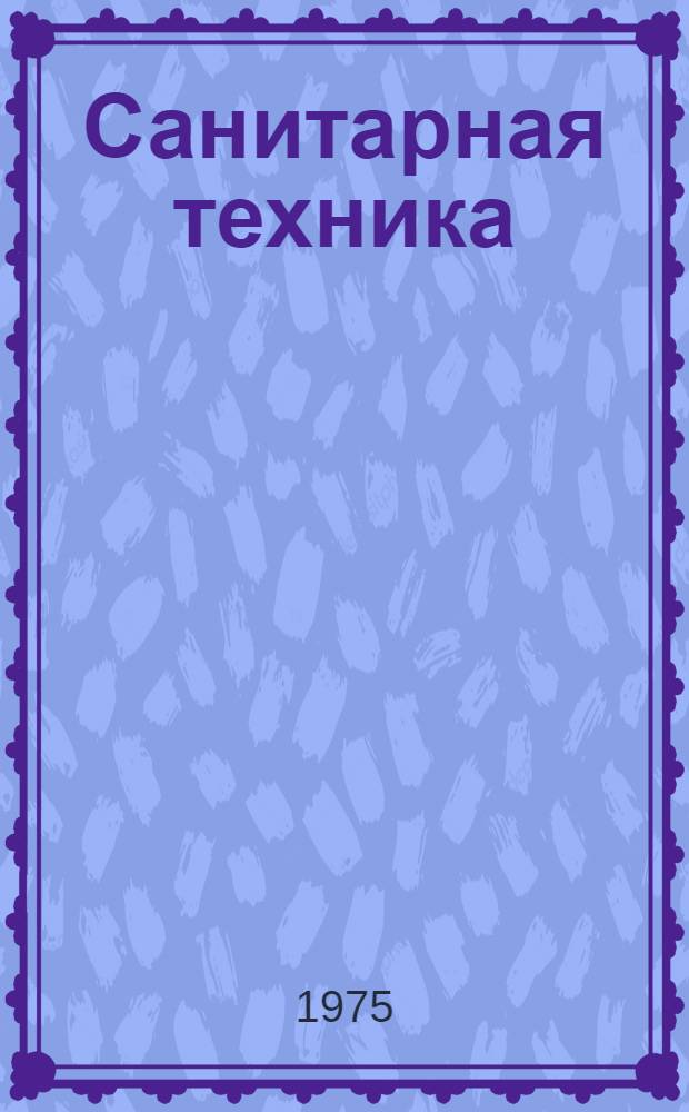 Санитарная техника : Водоснабжение и канализация : Сборник статей