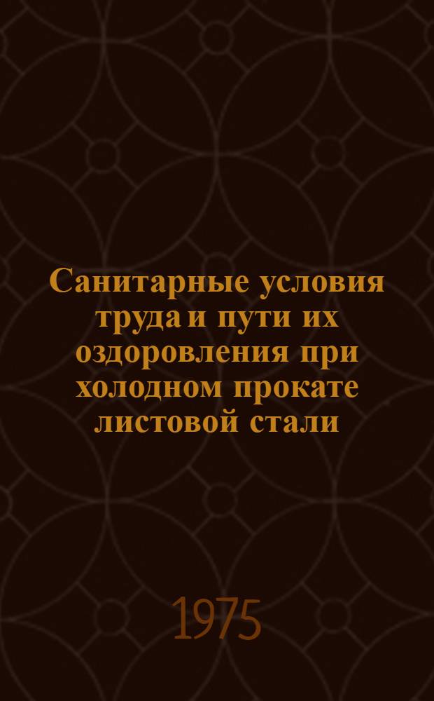 Санитарные условия труда и пути их оздоровления при холодном прокате листовой стали : Метод. рекомендации