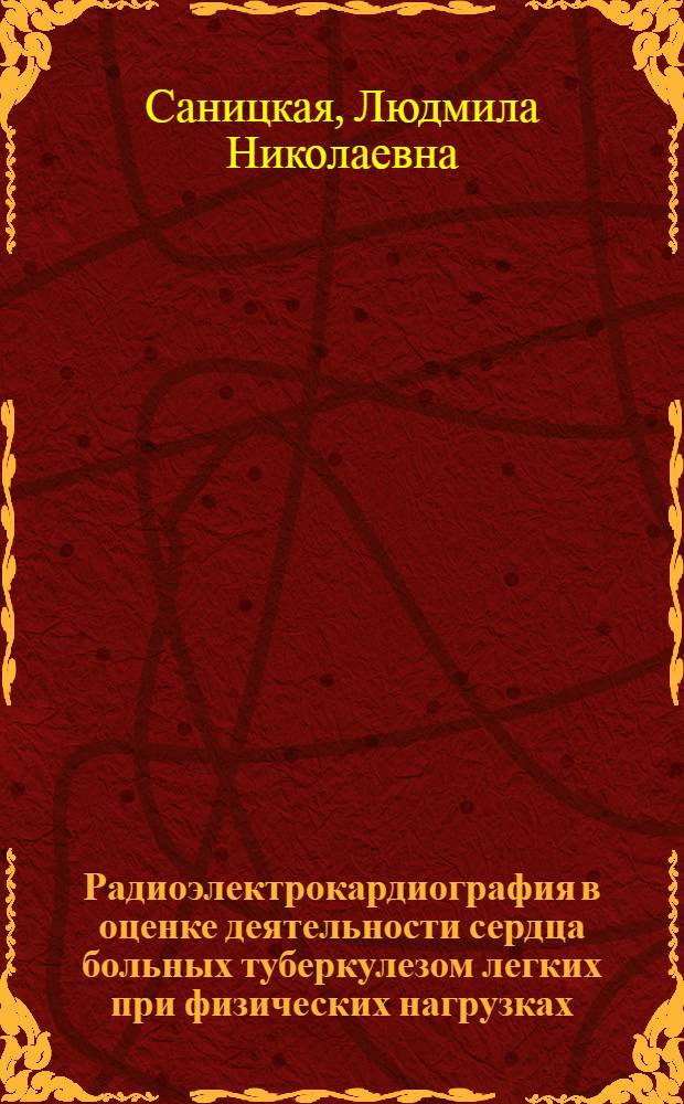 Радиоэлектрокардиография в оценке деятельности сердца больных туберкулезом легких при физических нагрузках : Автореф. дис. на соиск. учен. степени канд. мед. наук : (14.00.26)