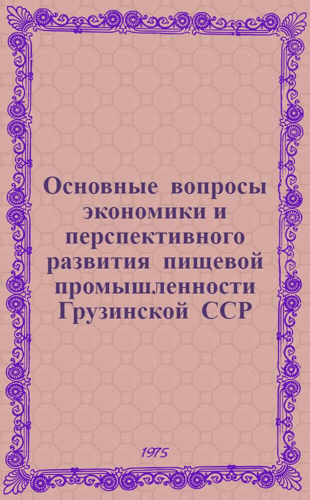 Основные вопросы экономики и перспективного развития пищевой промышленности Грузинской ССР : 1-. 1