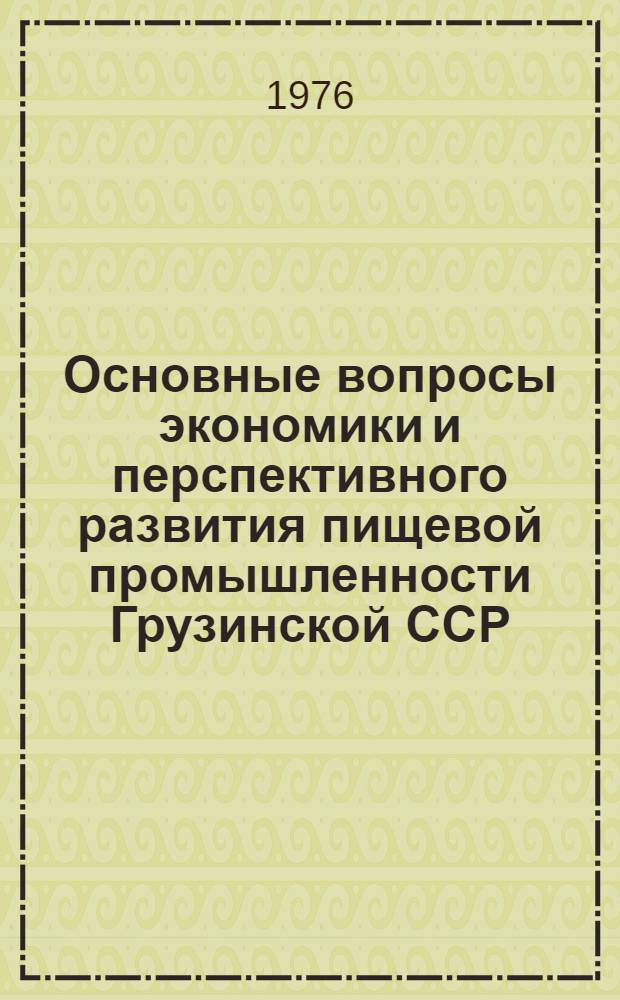 Основные вопросы экономики и перспективного развития пищевой промышленности Грузинской ССР : 1-. 2