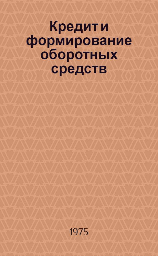 Кредит и формирование оборотных средств