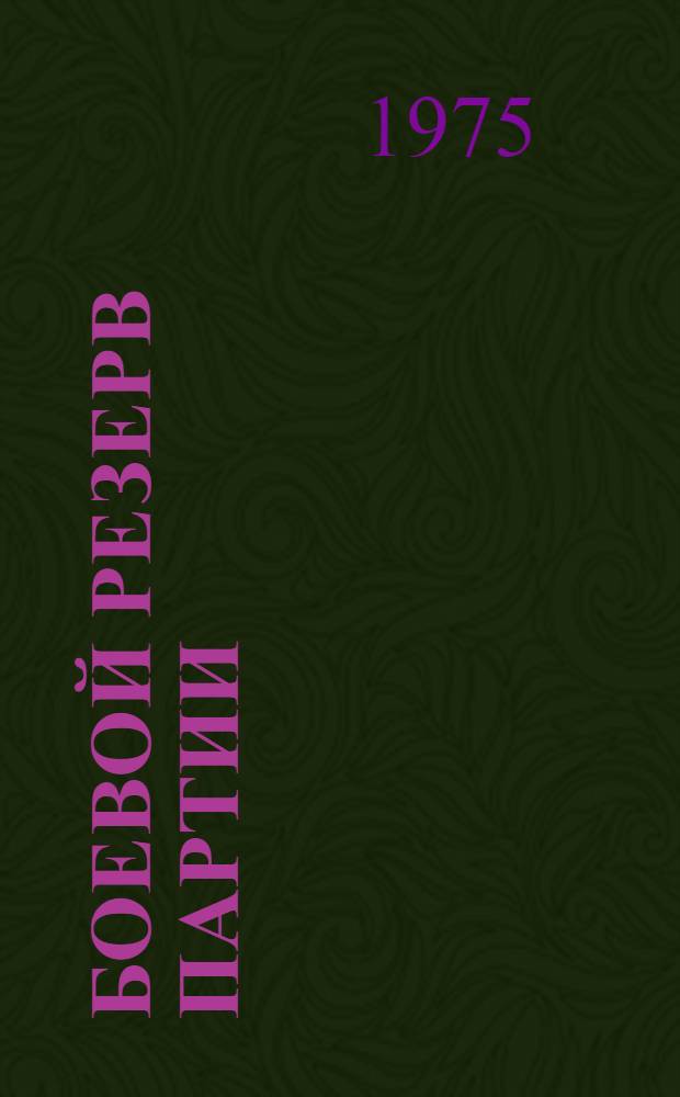 Боевой резерв партии