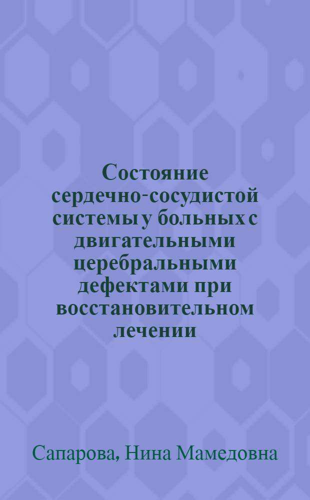 Состояние сердечно-сосудистой системы у больных с двигательными церебральными дефектами при восстановительном лечении : Автореф. дис. на соиск. учен. степени канд. мед. наук