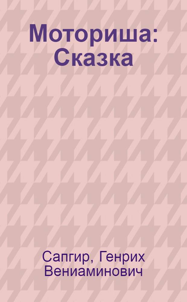 Моториша : Сказка : Для дошкольного возраста