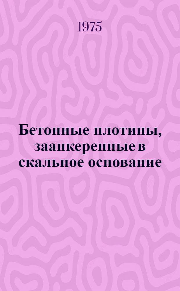 Бетонные плотины, заанкеренные в скальное основание