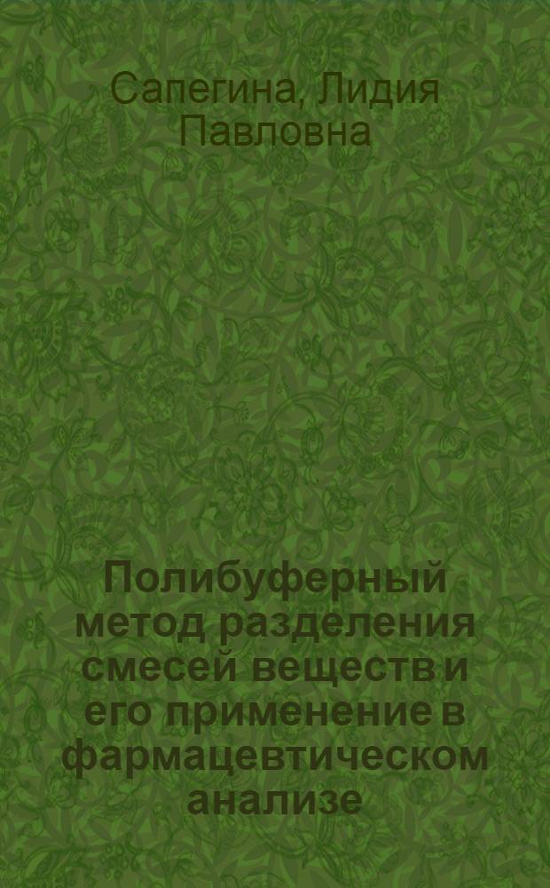 Полибуферный метод разделения смесей веществ и его применение в фармацевтическом анализе : Автореф. дис. на соиск. учен. степени канд. фармац. наук : (15.00.03)