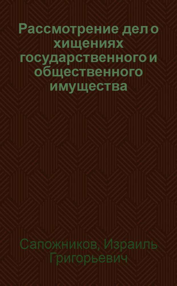 Рассмотрение дел о хищениях государственного и общественного имущества