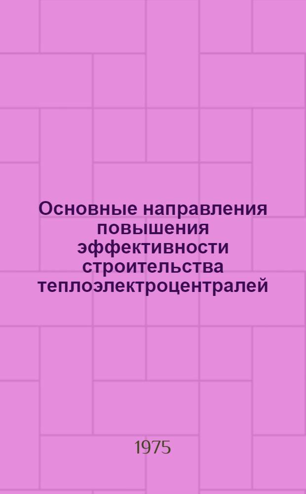 Основные направления повышения эффективности строительства теплоэлектроцентралей