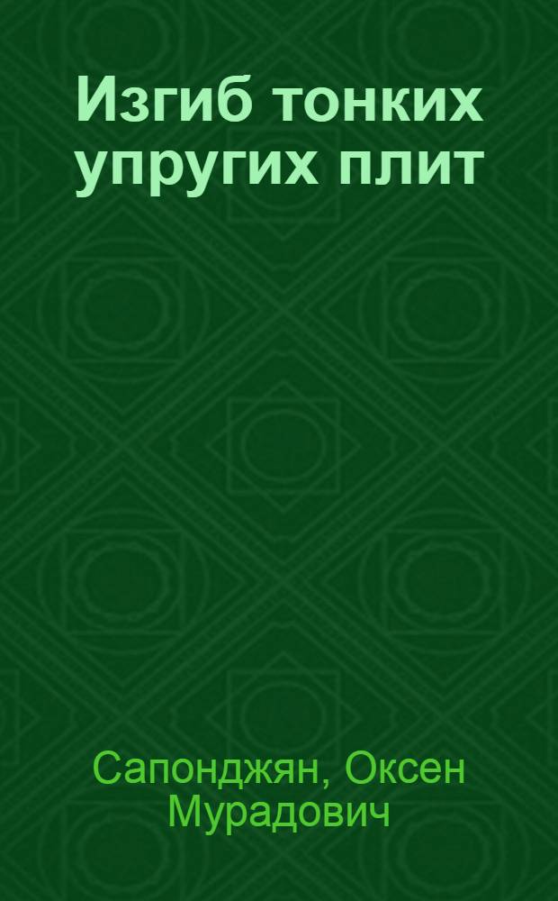 Изгиб тонких упругих плит