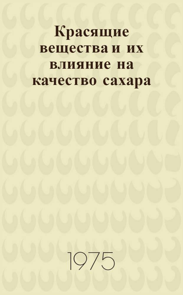 Красящие вещества и их влияние на качество сахара