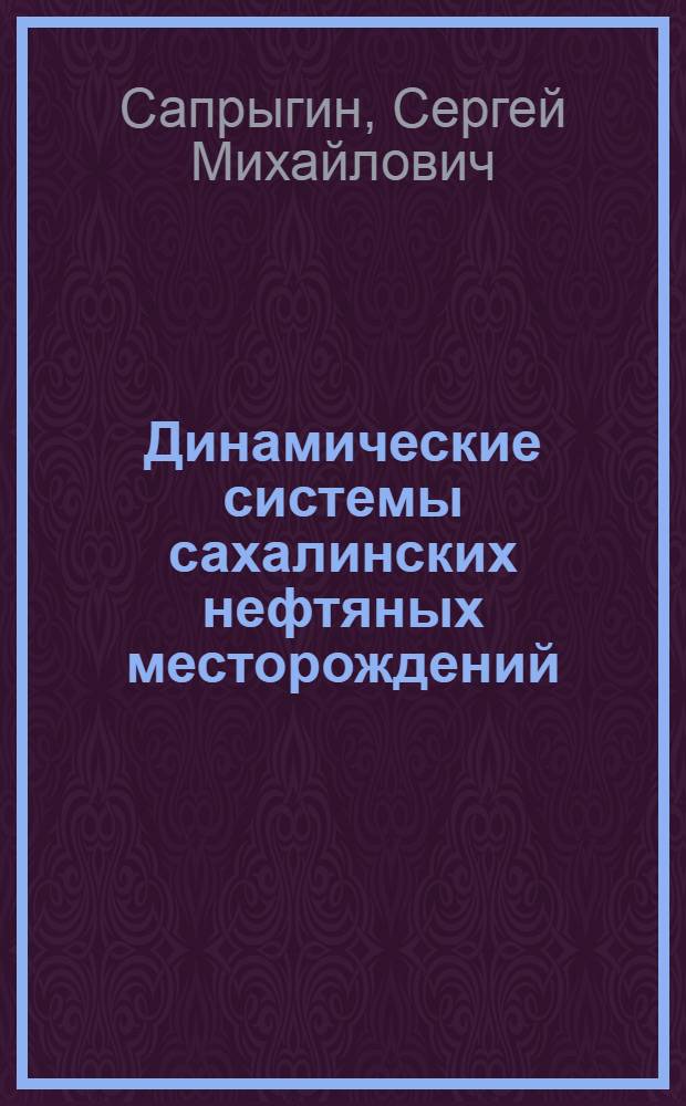 Динамические системы сахалинских нефтяных месторождений
