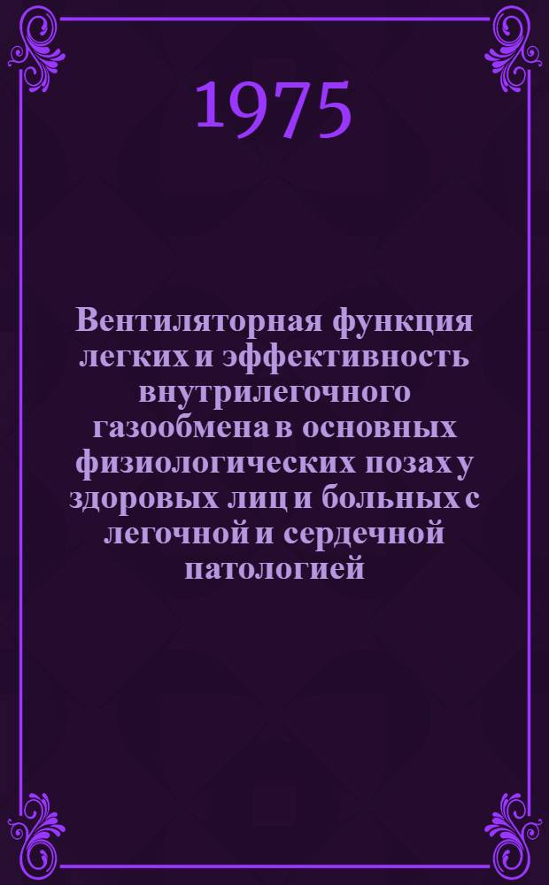 Вентиляторная функция легких и эффективность внутрилегочного газообмена в основных физиологических позах у здоровых лиц и больных с легочной и сердечной патологией : Автореф. дис. на соиск. учен. степени канд. мед. наук : (14.00.16)