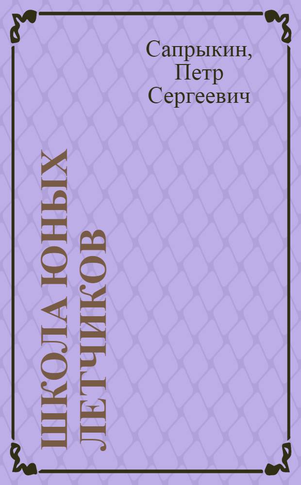 Школа юных летчиков