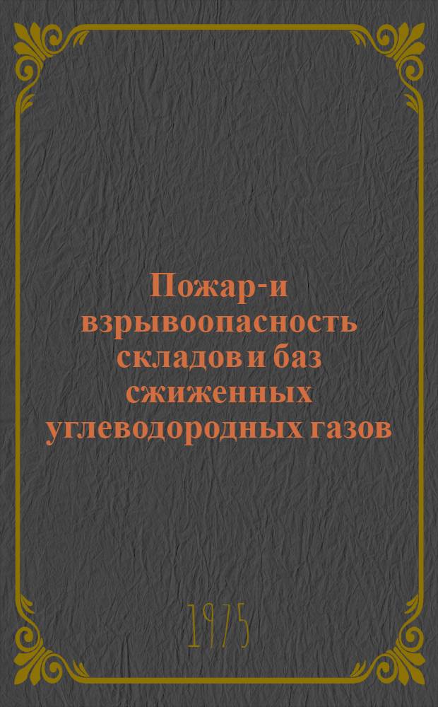 Пожаро- и взрывоопасность складов и баз сжиженных углеводородных газов