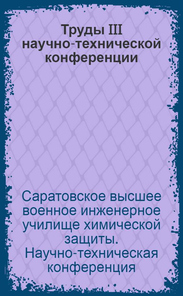 Труды III научно-технической конференции : (Исследования по строит. механике)