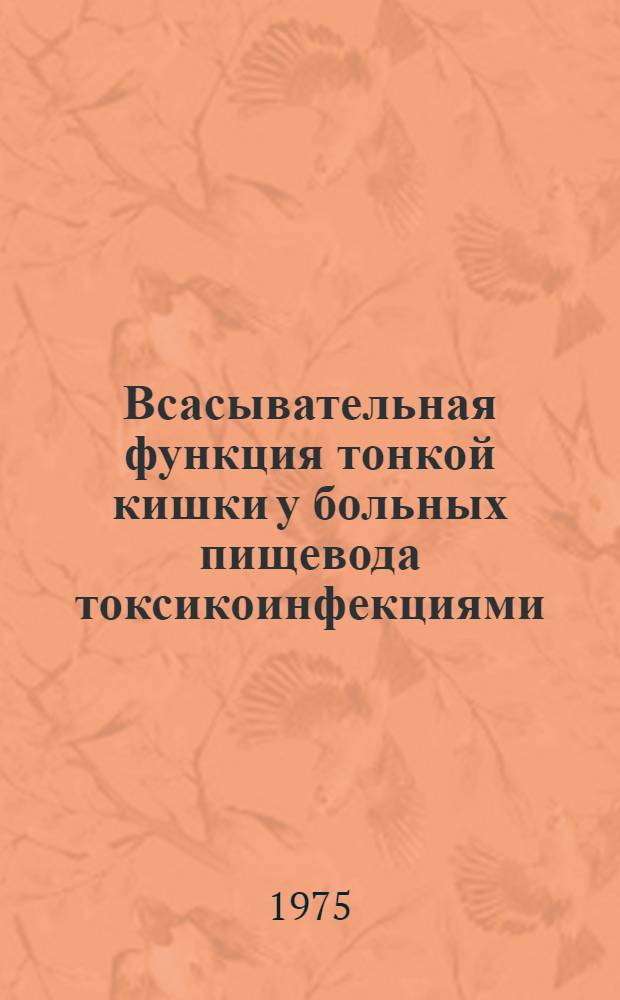 Всасывательная функция тонкой кишки у больных пищевода токсикоинфекциями : Автореф. дис. на соиск. учен. степени канд. мед. наук : (14.00.10)