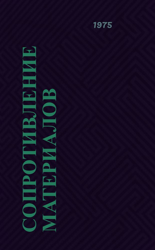 Сопротивление материалов : Конспективный курс : Для немех. специальностей