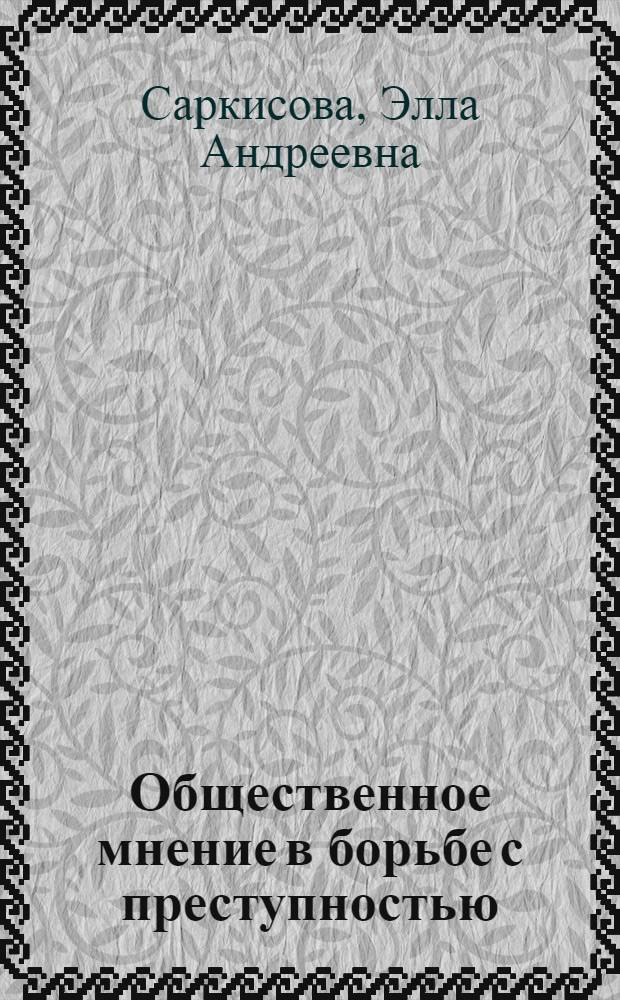 Общественное мнение в борьбе с преступностью