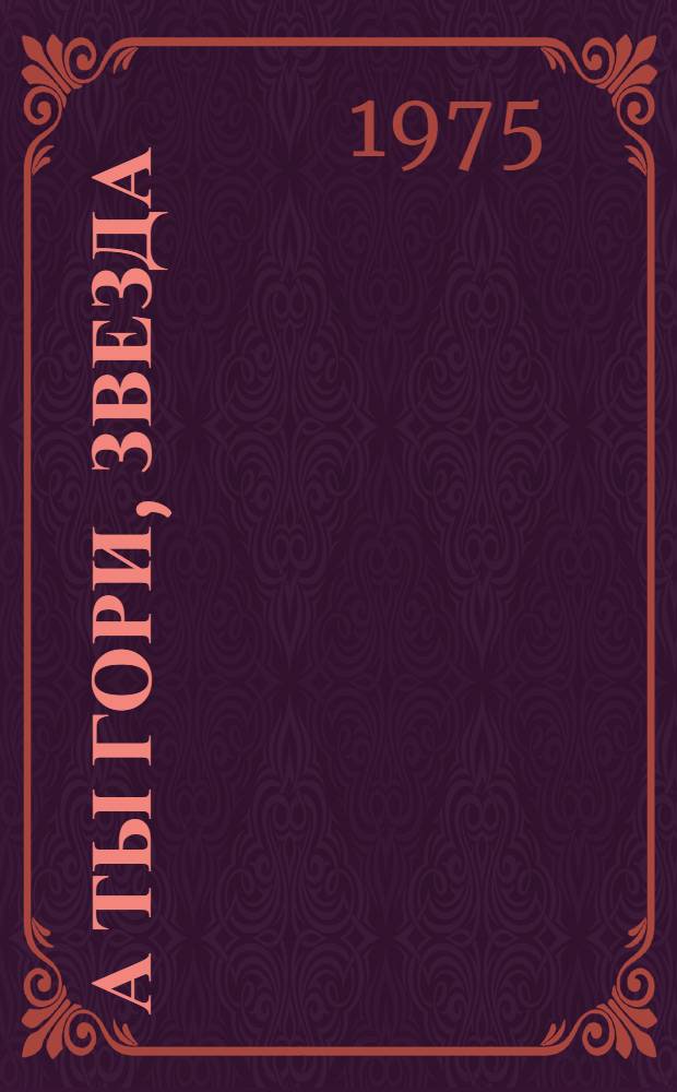 А ты гори, звезда : [Роман о революционере И.Ф. Дубровинском]. Кн. 1