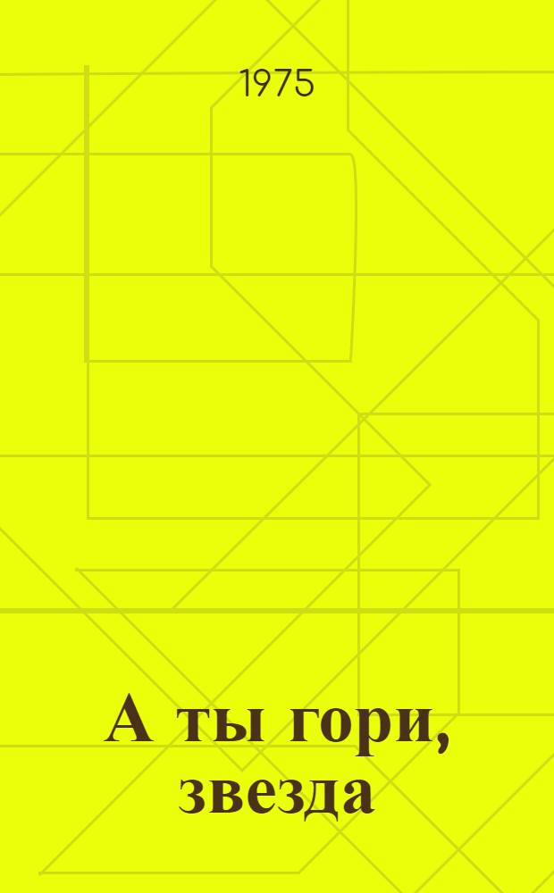 А ты гори, звезда : [Роман о революционере И.Ф. Дубровинском]. [Кн. 3] : [Окончание]